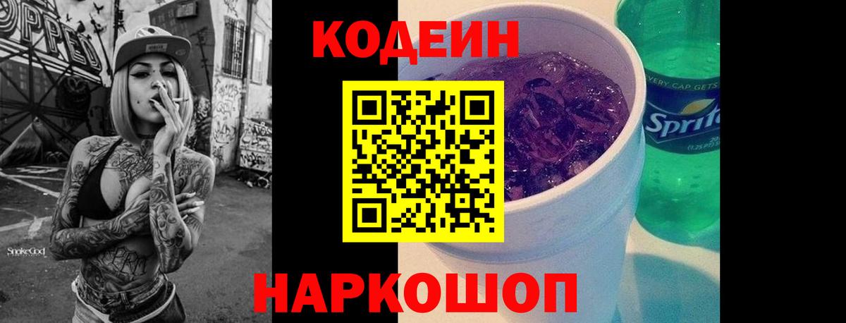 Codein напиток Lean (лин) Лосино-Петровский
